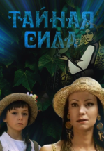 Тайная сила