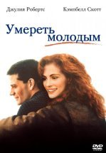 Умереть молодым
