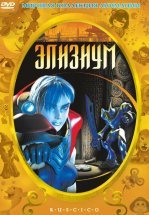 Элизиум