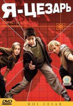 Я, Цезарь