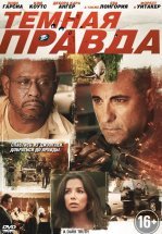 Темная правда
