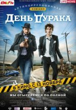День дурака