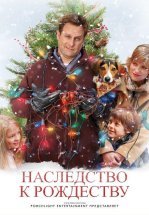 Наследство к Рождеству / Семейный праздник