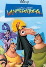 Похождения императора
