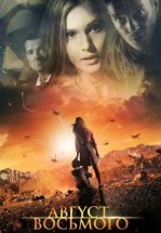 Август. Восьмого