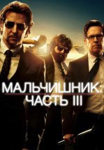 Мальчишник: Часть III