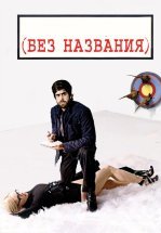 Без названия