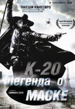К-20: Легенда о маске