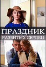 Праздник разбитых сердец