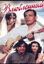 Влюбленный