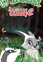 В лесной чаще