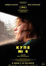 Купе номер 6