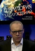 Территория заблуждений