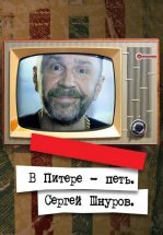 В Питере – петь. Сергей Шнуров