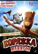 Коряжка женится