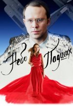 Небо падших