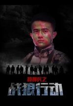 Спецназ: операция "Война волков"