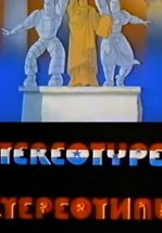 Стереотипы