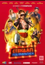 Стендап под прикрытием