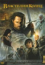 Властелин колец 3 : Возвращение короля