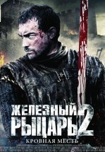 Железный рыцарь 2