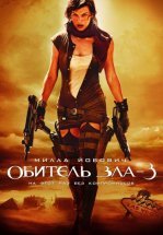 Обитель зла 3: Вымирание