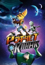 Рэтчет и Кланк: Галактические рейнджеры