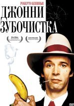 Джонни-Зубочистка