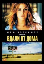 Вдали от дома