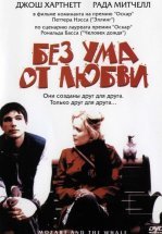 Без ума от любви
