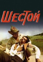 Шестой