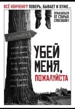 Убей меня, пожалуйста