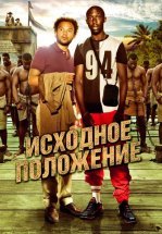 Исходное положение