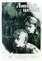 Любой ценой