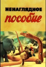 Ненаглядное пособие