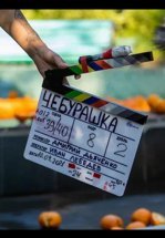 Чебурашка