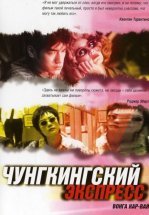 Чунгкингский экспресс