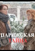 Парижская тайна