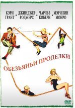 Обезьяньи проделки