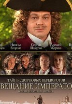 Тайны дворцовых переворотов. Россия, век XVIII. Фильм 1. Завещание императора