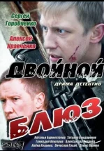 Двойной блюз