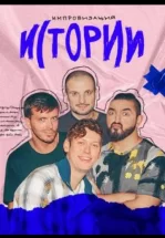 Импровизация. Истории