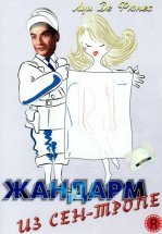 Жандарм из Сен-Тропе