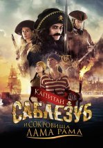 Капитан Саблезуб и сокровища Лама Рама