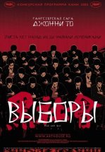 Выборы