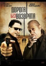 Дорога без возврата