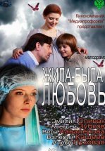 Жила-была любовь