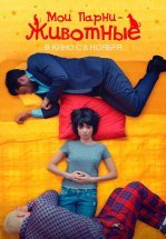 Мои парни – животные