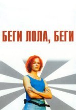 Беги, Лола, беги