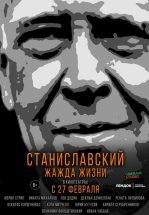 Станиславский. Жажда жизни